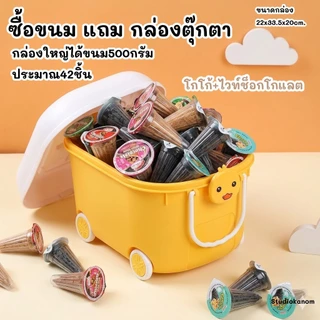 ซื้อขนมแถมกล่องตุ๊กตาสุดน่ารัก มีให้เลือกถึง2แบบทั้งโกโก้และก็ไวท์ช็อก(คละลาย)