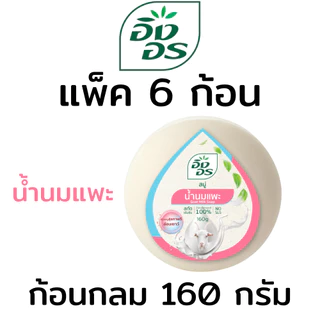 อิงอร สบู่อิงอร ทุกสูตร ก้อนกลม ขนาด 160 g (แพ็ค 6 ก้อน / 4 ก้อน)