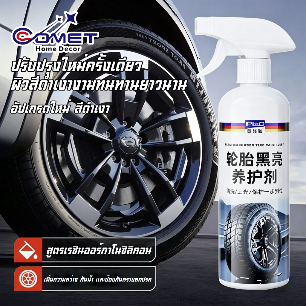 COMET สเปรย์เคลือบยาง 500ml เคลือบชิ้นดำพลาสติกดำ ตัวใหม่นำเข้า ALL IN 1 ดำนานขนาด