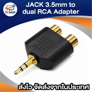 JACK 3.5mm to dual RCA Adapter อะแดปเตอร์ rca to 3.5 (2Piece/Pack)