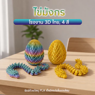 Flexible Dragons ไข่มังกร ลูกมังกรขยับได้ พิมพ์3D ฟิกเกอร์มังกรแฟนตาซี ของเล่น ของสะสม ตั้งโชว์