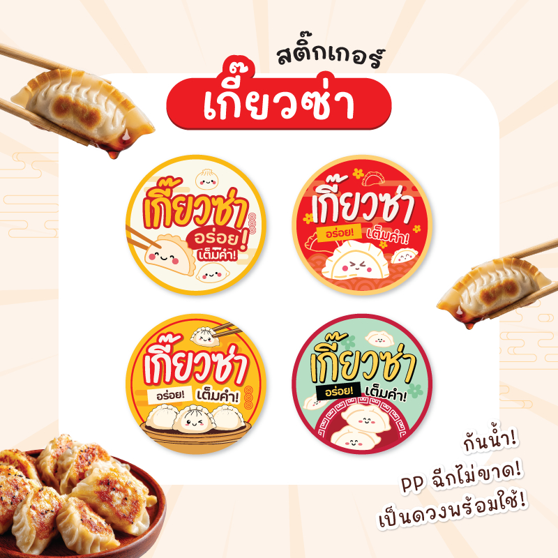 สติกเกอร์เกี๊ยวซ่า ฉลากสินค้าเกี๊ยว สติกเกอร์กันน้ำ100% ได้ 24 ดวง/แผ่น