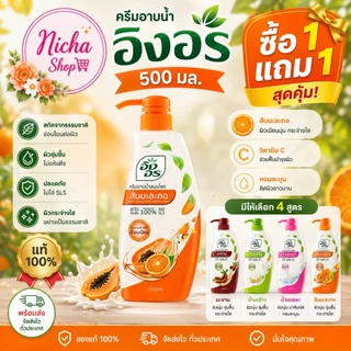 ครีมอาบน้ำ อิงอร 500 มล 2 ขวด เลือกสูตรได้
