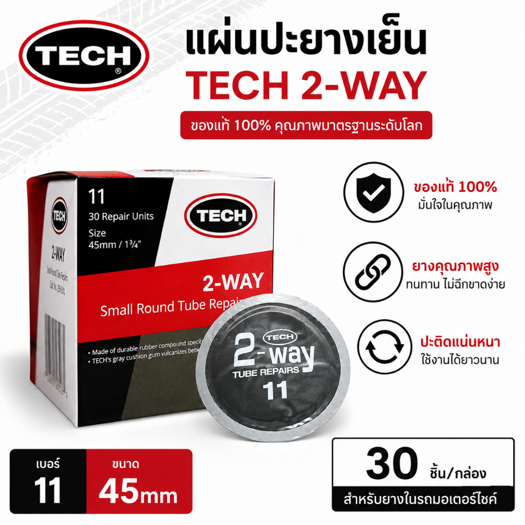 [40แผ่น/กล่อง] พลาสเตอร์ปะยาง TECH 2WAY เบอร์ 11 ขนาด 45มม. แผ่นสตรีมเย็น ซ่อมแผลยาง รถยนต์ มอเตอร์ไซค์