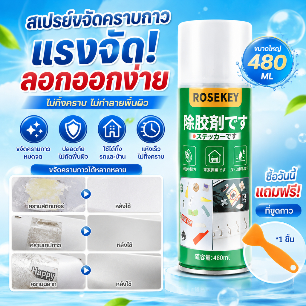 480ML สเปรย์ลอกกาว น้ำยาลอกสติกเกอร์ น้ำยาล้างกาว สเปรย์ขจัดคราบกาว น้ำยาขจัดคราบสติ๊กเกอร น้ำยาล้างคราบกาว