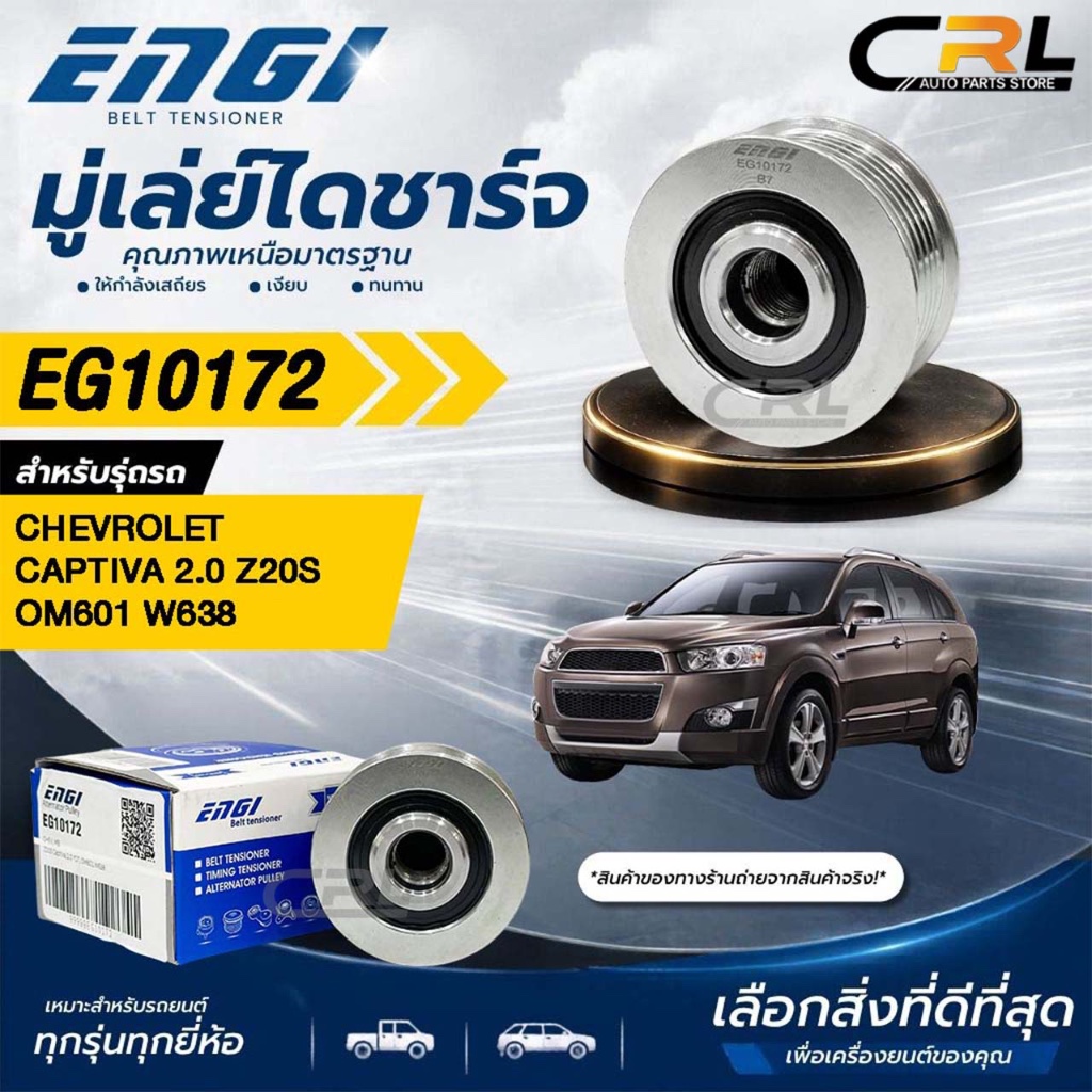 ENGI มู่เล่ย์ไดชาร์จ CHEVROLET CAPTIVA 2.0 Z20S OM601 W638 รหัส EG10172
