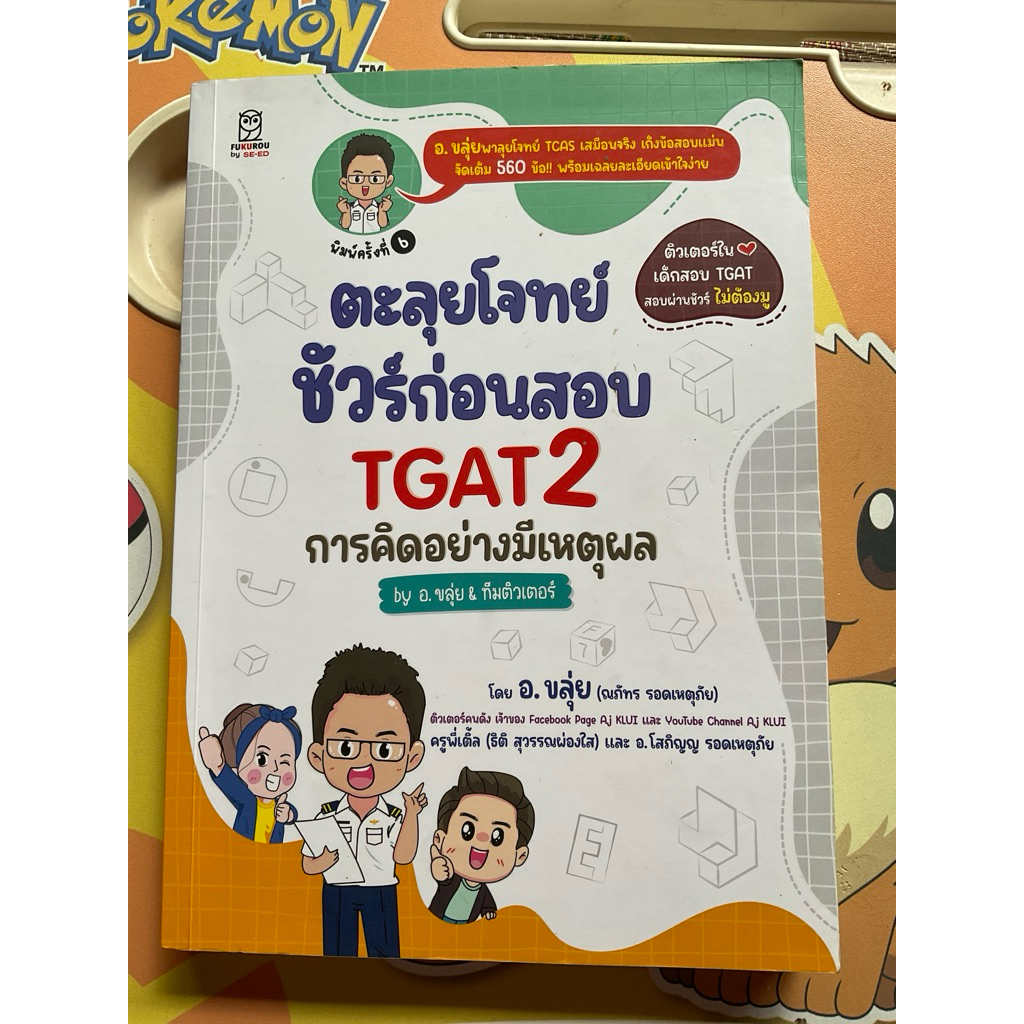 ตะลุยโจทย์ ชัวร์ก่อนสอบ TGAT2 การคิดอย่างมีเหตุผล