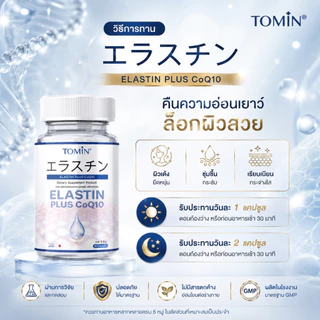 TOMIN™️ Elastin CoQ10 อิลาสติน ผิวยกกระชับ เต่งตึง ลดริ้วรอย ชุ่มชื้น
