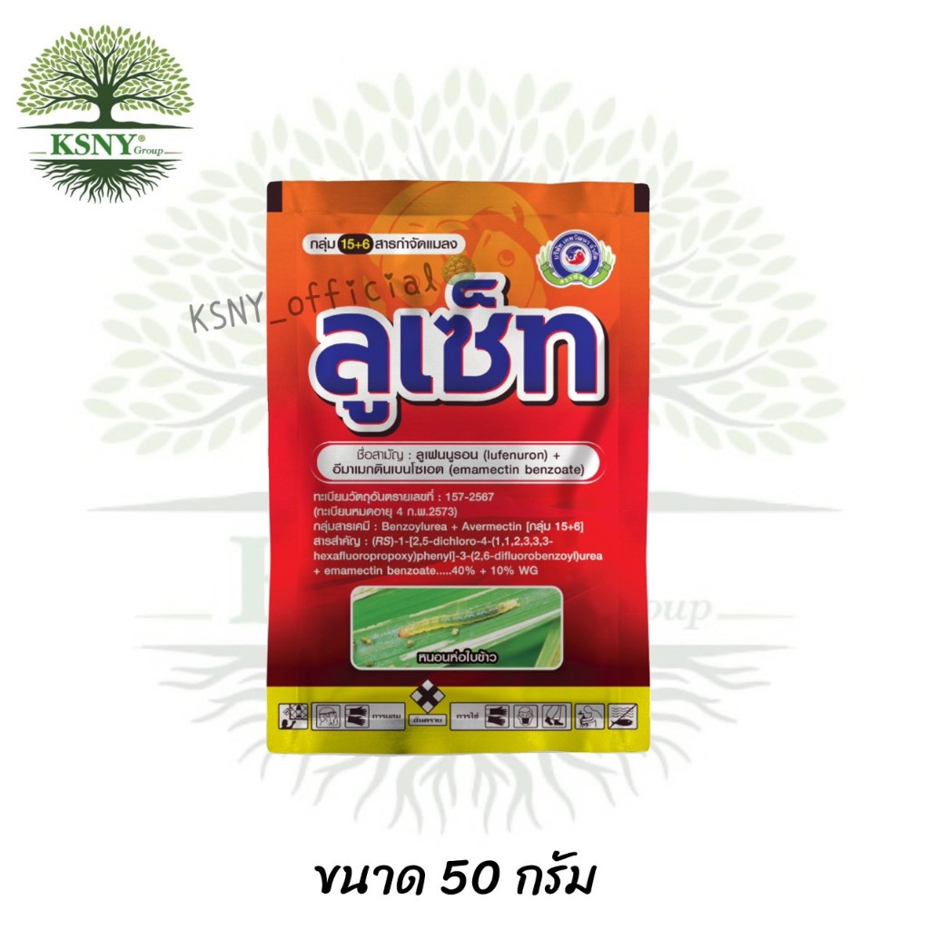 ลูเซ็ท (50g.) เทพวัฒนา คุมไข่หนอน กำจัดหนอนได้ทุกระยะ ตัดวงจรหนอนดื้อยา