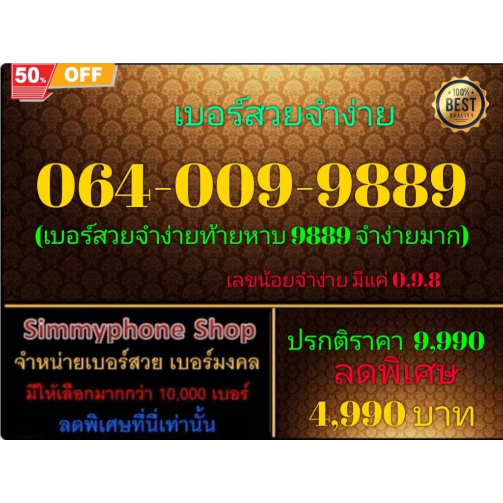 ขายเบอร์ระบบ AIS(เอไอเอส)เติมเงิน สวยจำง่ายท้ายหาบ 9889 เลขน้อยจำง่าย มีเเค่เลข 0,9,8 เบอร์ 064-009-
