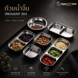 ถ้วยน้ำจิ้มสแตนเลส SUS304 ฟู้ดเกรด ถ้วยใส่น้ำจิ้ม ถ้วยน้ำจิ้ม 1 ช่อง 2 ช่อง 4 ช่อง แข็งแรง น้ำหนักเบา