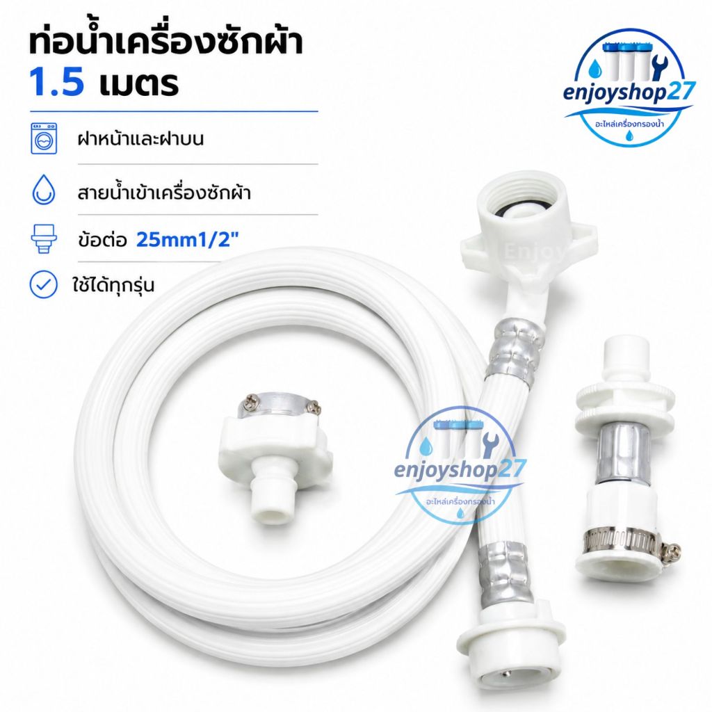 ท่อน้ำเครื่องซักผ้า ท่อน้ำดี 1.5/2 เมตร" ใช้ได้ทุกรุ่น" สายน้ำเข้าเครื่องซักผ้า