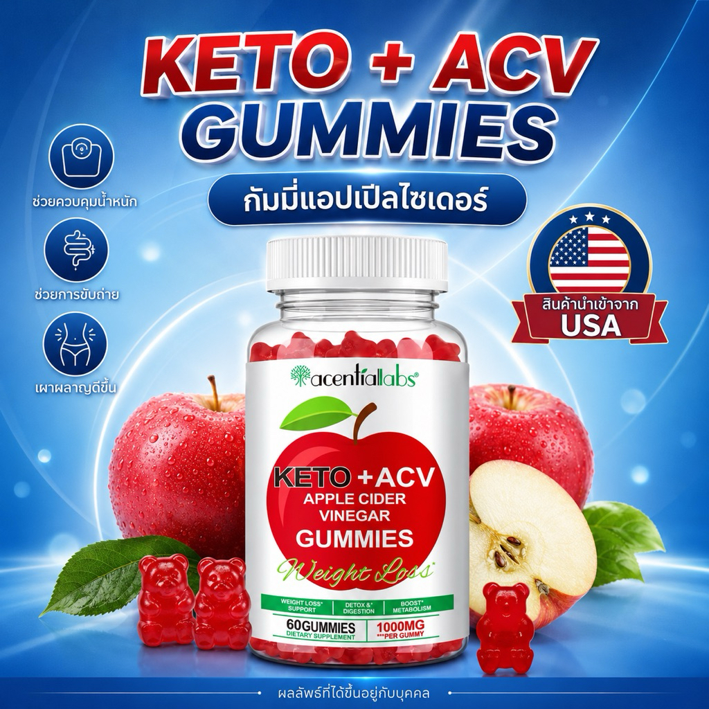 Apple Cider Vinegar Gummies กัมมี่แอปเปิ้ลไซเดอร์ ผสมขิงสกัด เคี้ยวง่าย รสชาติอร่อย
