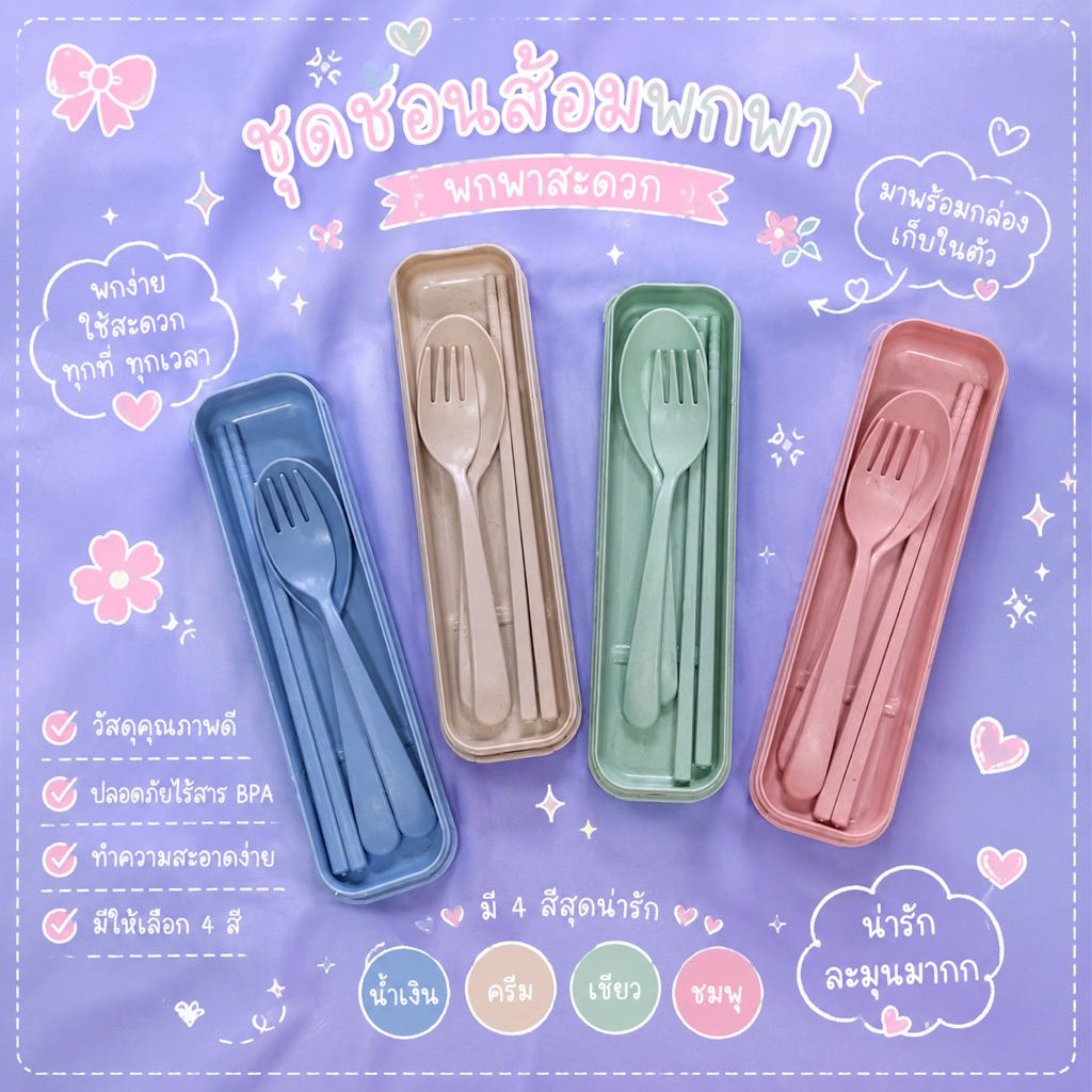 ชุดช้อนส้อมตะเกียบ ช้อนฟางข้าวสาลี ลดโลกร้อน ช้อนพกพา
