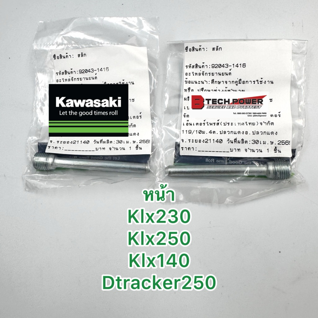 น็อต น๊อตยึดผ้าเบรคหน้า สลักยึดผ้าเบรค KLX250, KLX140, KLX230 รหัส 92043-1416 แท้ 100% เบิกศูนย์ Kawasaki❤️