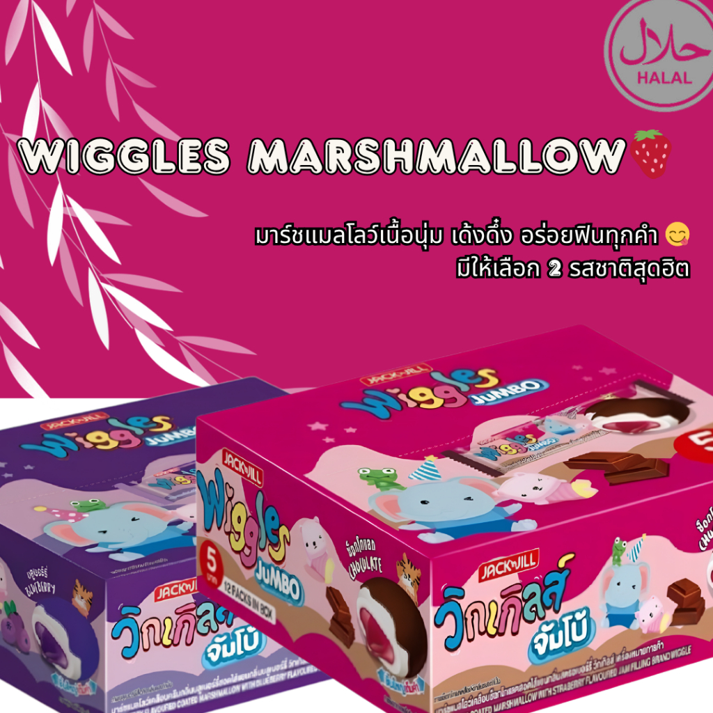 ✨ Wiggles Marshmallow วิกเกิลส์ มาร์ชแมโลว์ กล่อง ✨
