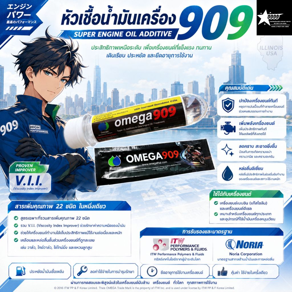 Omega (โอเมก้า) 909 หัวเชื้อน้ำมันเครื่อง แบบซอง จำนวน 1 ซอง / 1 หลอด