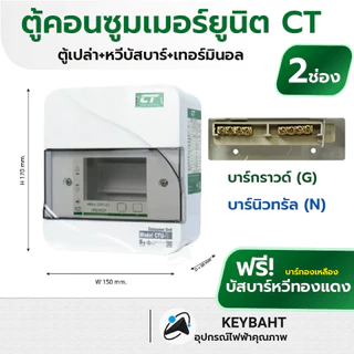CT ตู้คอนซูมเมอร์ยูนิต แบบเกาะราง ตู้เปล่า Din type 10ช่อง 8ข่อง 6ข่อง 4ช่อง 2ช่อง รุ่น CTU มีมอก.