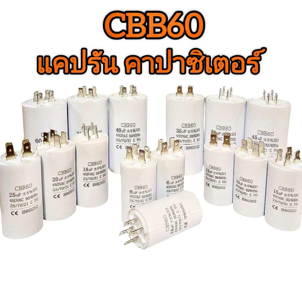CAPACITOR CBB60 (แบบเสียบ) 3-80 Uf แคปสตาร์ท/แคปรัน เครื่องซักผ้า/มอเตอร์ / ปั๊มน้ำ