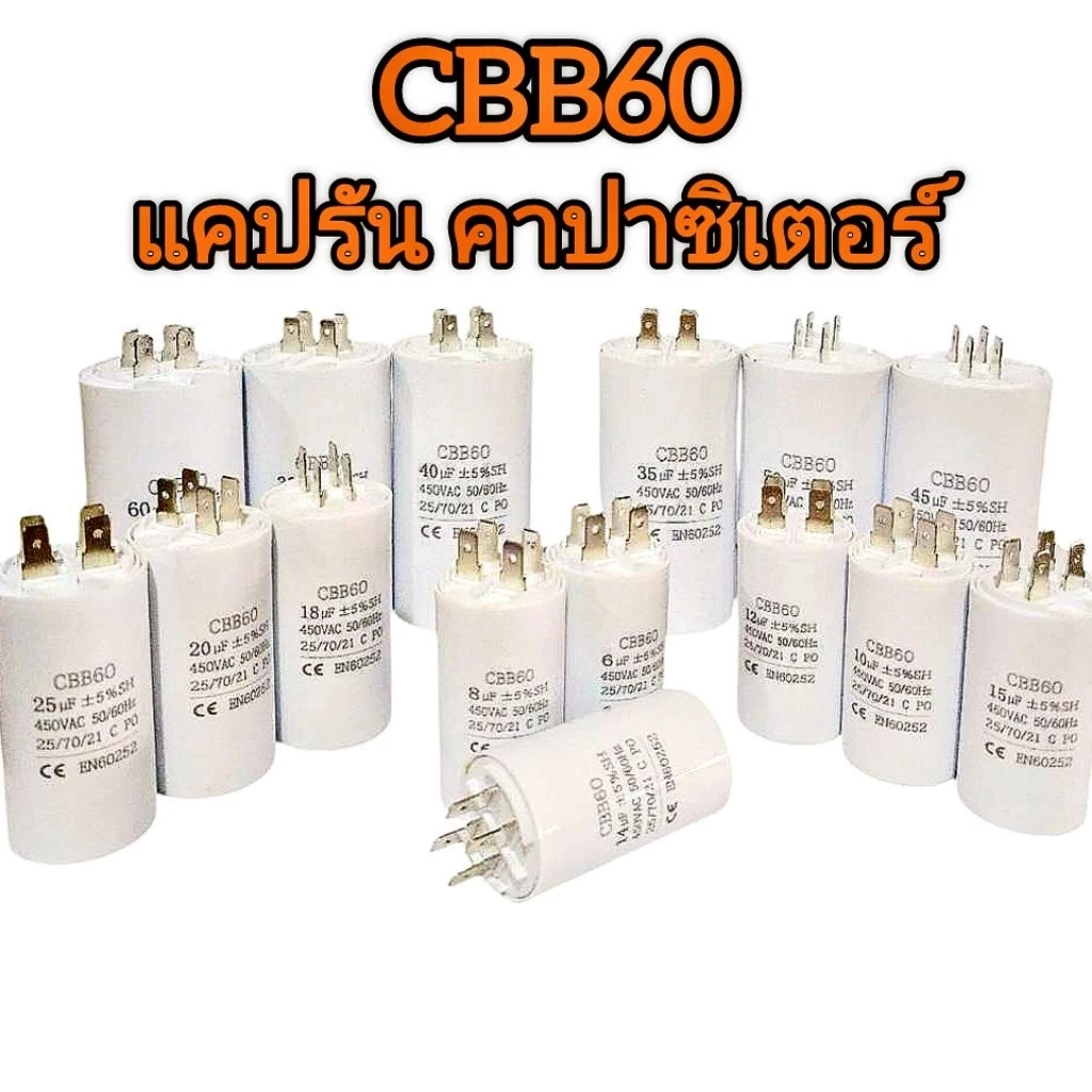 CAPACITOR CBB60 (แบบเสียบ) 3-80 Uf แคปสตาร์ท/แคปรัน เครื่องซักผ้า/มอเตอร์ / ปั๊มน้ำ