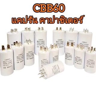 CAPACITOR CBB60 (แบบเสียบ) 3-80 Uf แคปสตาร์ท/แคปรัน เครื่องซักผ้า/มอเตอร์ / ปั๊มน้ำ