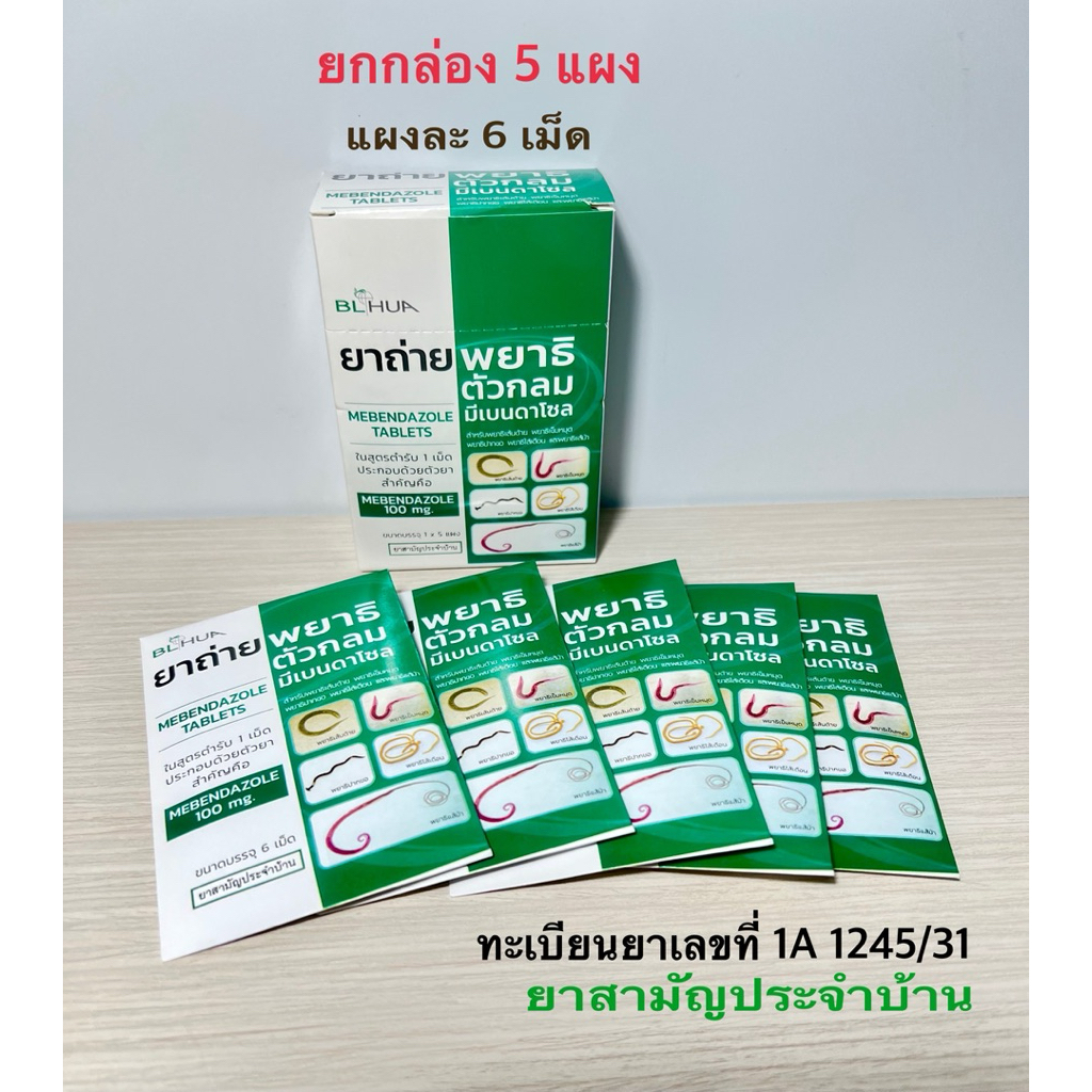 (ยกกล่อง 5 แผง) ยาถ่ายพยาธิตัวกลม บรรจุแผงละ 6 เม็ด ยาสามัญประจำบ้าน