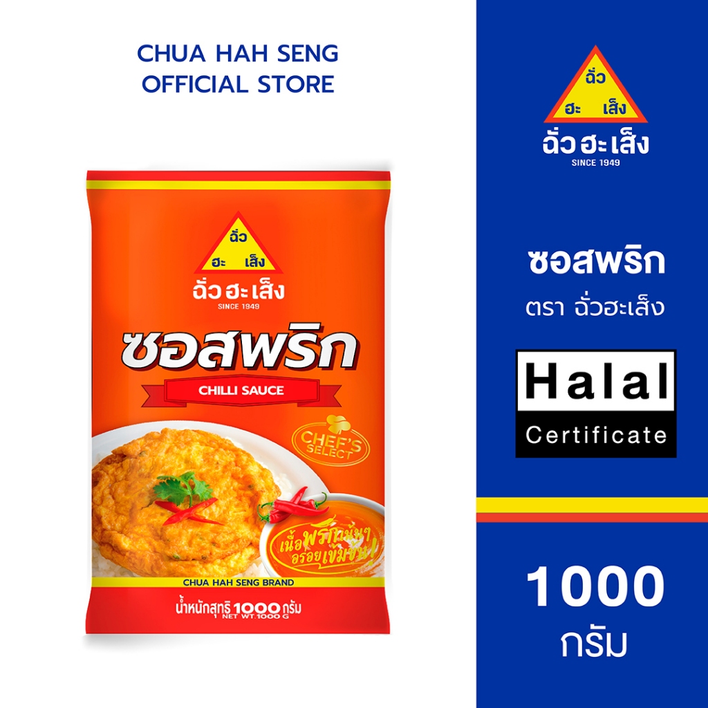 ฉั่วฮะเส็ง ซอสพริก ซอง 1,000 กรัม