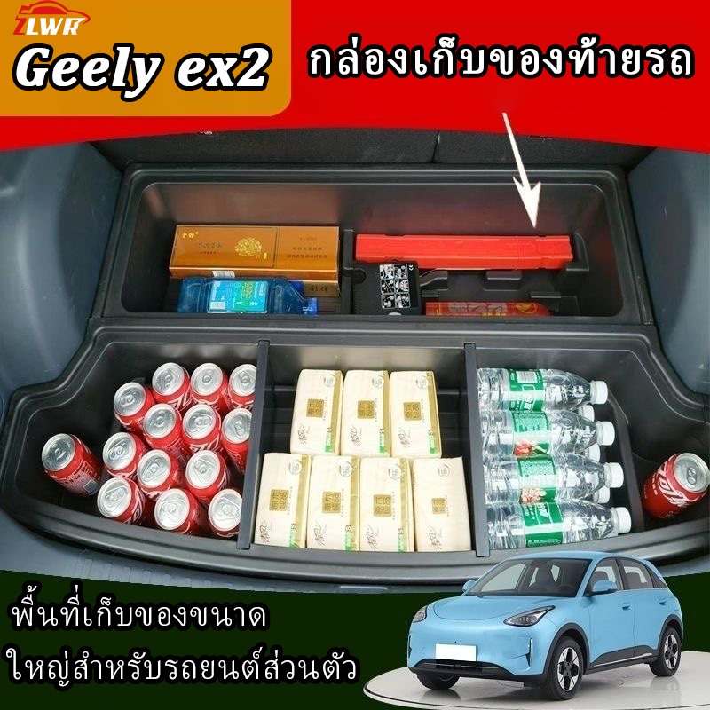 ZLWR Geely ex2 กล่องเก็บของท้ายรถ ทำจาก TPE ทนต่อการขีดข่วนและทนต่อการสึกหรอ กล่องเก็บของภายในแบบปรับแต่งได้