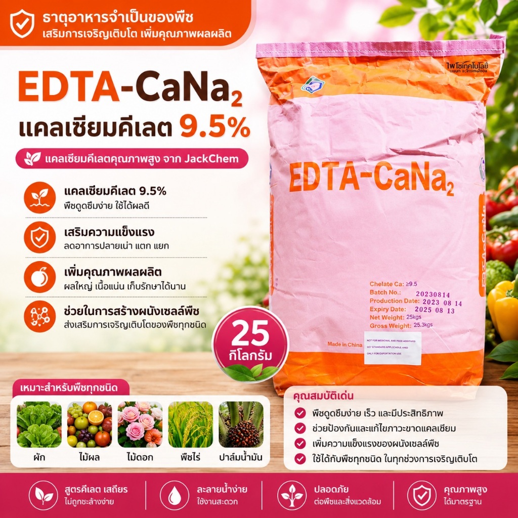 แคลเซียมคีเลต EDTA Ca 9.5% (JackChem) ผงจุลธาตุแคลเซียม ดูดซึมง่าย 25กก.