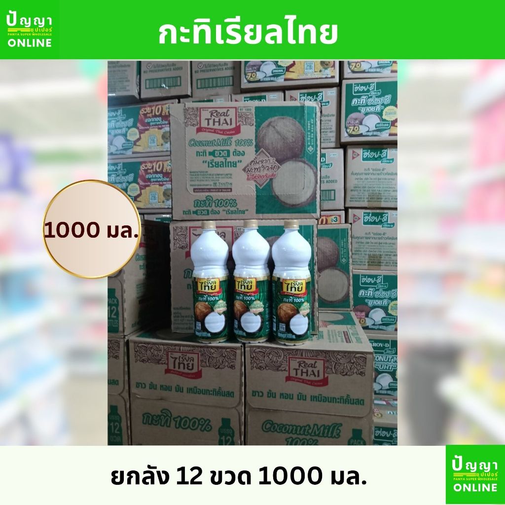 กะทิเรียลไทย กะทิขวด UHT 1000 มล. ยกลัง 12  (ขอความกรุณาไม่สั่งรวมกับสินค้าอื่น)