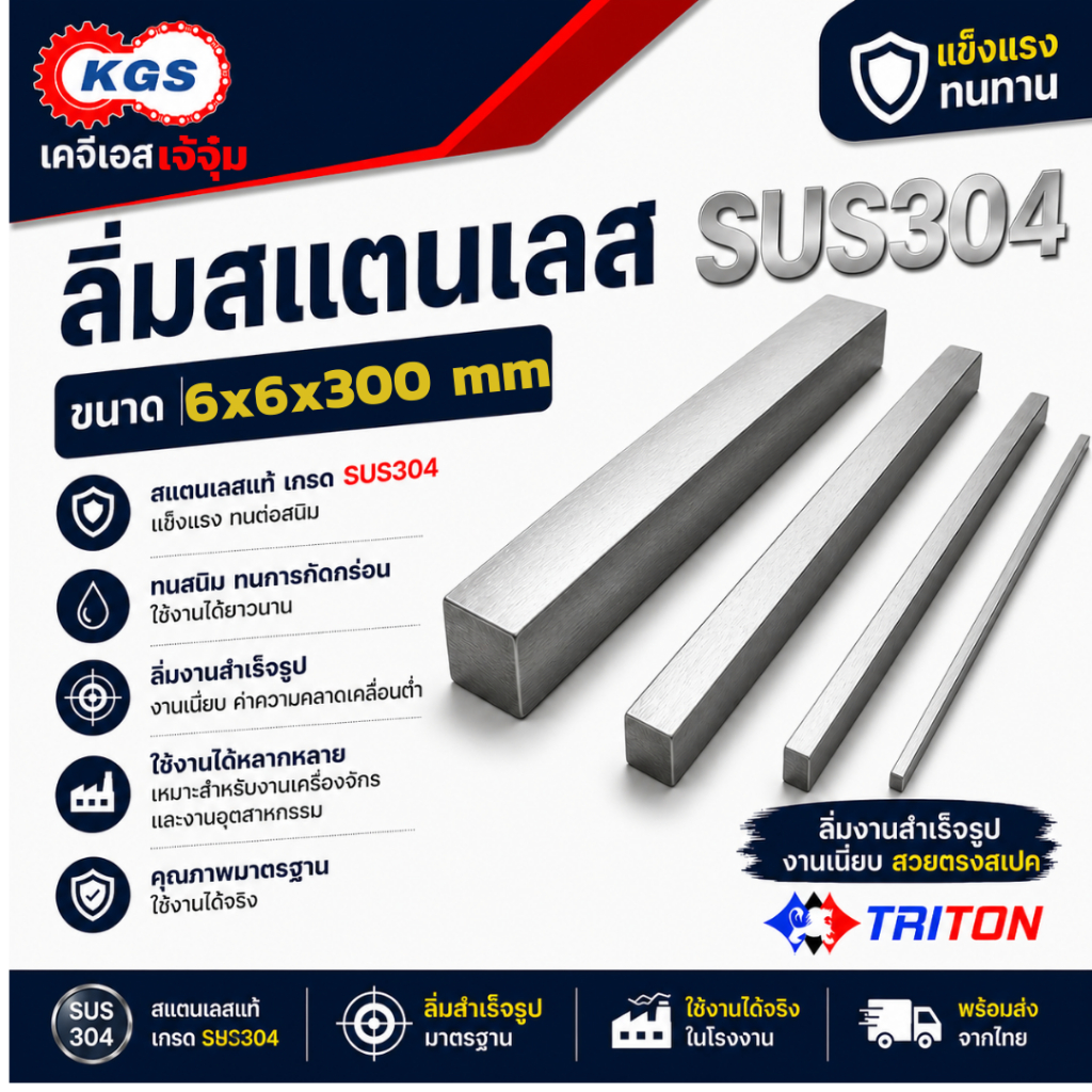 ลิ่มสแตนเลส SUS304 8x7x300mm ลิ่มเงา ลิ่มสำเร็จรูป Key Stock Machine Key TRITON พร้อมส่ง เก็บเงินปลายทาง KGS