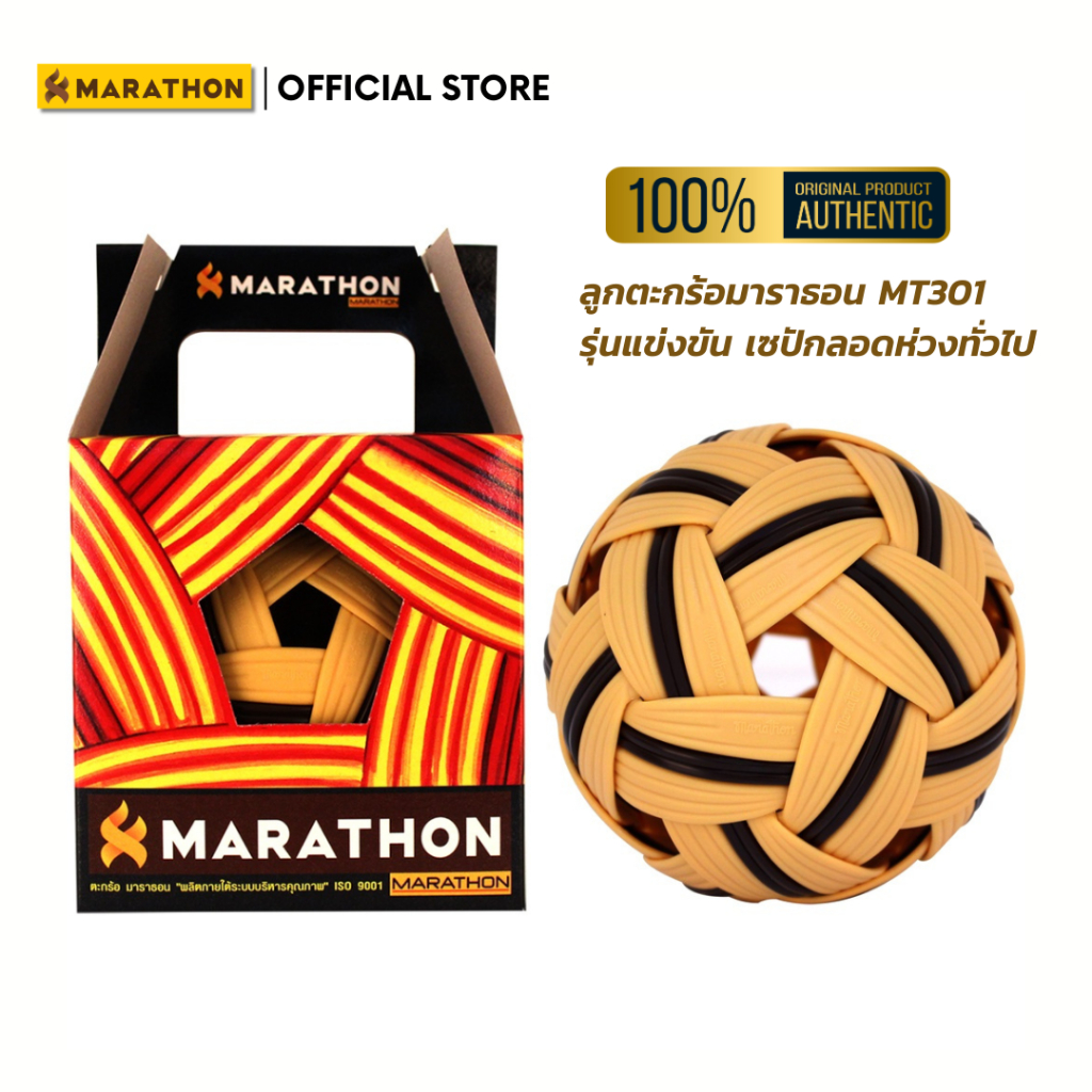 MARATHON ตะกร้อรุ่นสันทนาการลอดห่วงทั่วไป รุ่น MT301 หนักประมาณ 190 กรัม Sepak Takraw