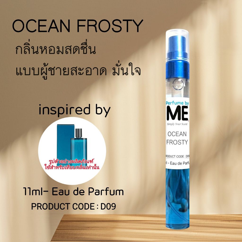 ME น้ำหอมชายกลิ่นสดชื่น Ocean Frosty (inspired by คูลวอเตอร์ ชาย)