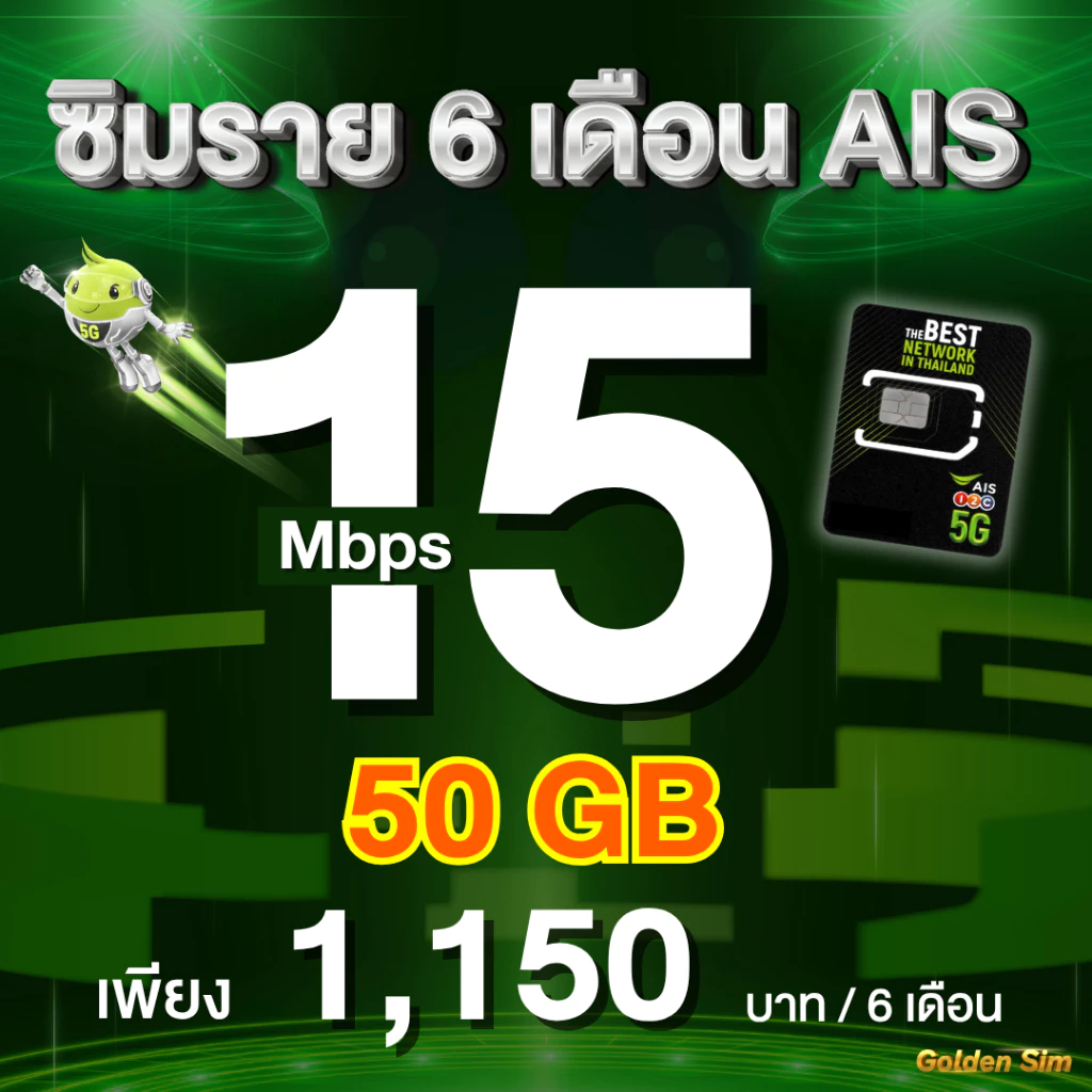 ซิมรายปี AIS เน็ตไม่ลดสปีด 6 Mbps / 4 Mbps นาน 1 ปี thumbnail 7