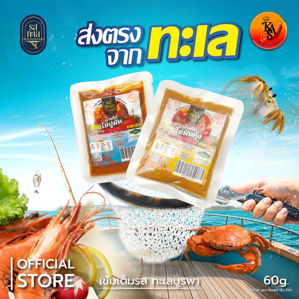 ไข่มันปู/กุ้ง แบบซอง (60g.) แบรนด์ "รสทะเล" เจ้าดังภาคตะวันออก นัวกลมกล่อม  พร้อมกินทุกที่ ทุกเวลา