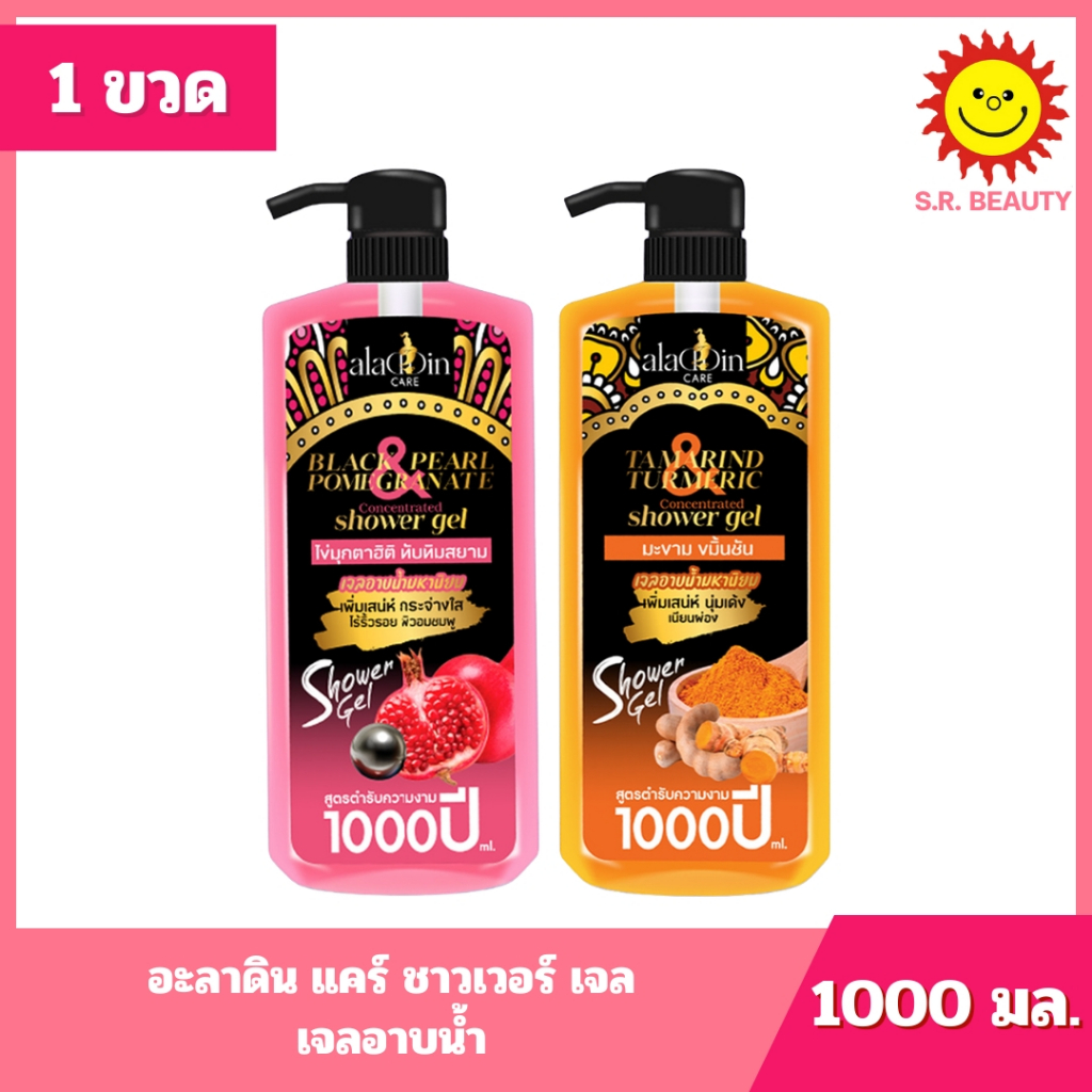 [ 1 ขวด ] Aladdin Care Shower Gel อะลาดิน แคร์ ชาวเวอร์เจล เจลอาบน้ำ ขนาด 1000 มล. 2 สูตร
