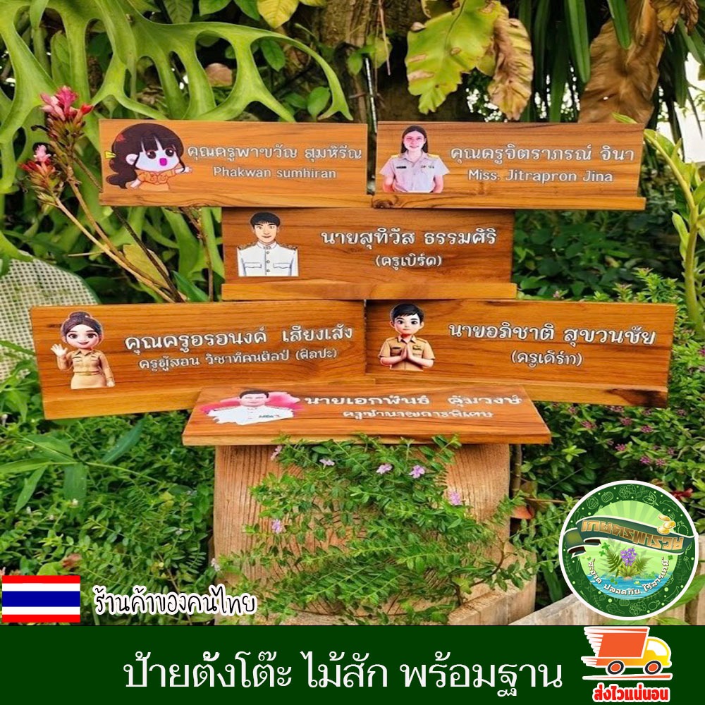 ป้ายตั้งโต๊ะ พร้อมฐาน แยกออกจากกันได้ ป้ายชื่อ ตั้งโต๊ะ ทำจากไม้สักแท้ เปลี่ยนข้อความโลโก้ได้ตามใจลูกค้า ทนทาน สวยงาม