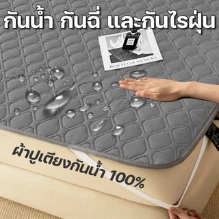 ผ้าปูที่นอนกันน้ำ3/3.5/5/6ฟุตกันน้ำกันฉี่ ป้องกันไรฝุ่น ที่นอนกันน้ำ ผ้ารองฉี่ กันน้ำ100% รัดมุม ที่นอน ซักเครื่องได้