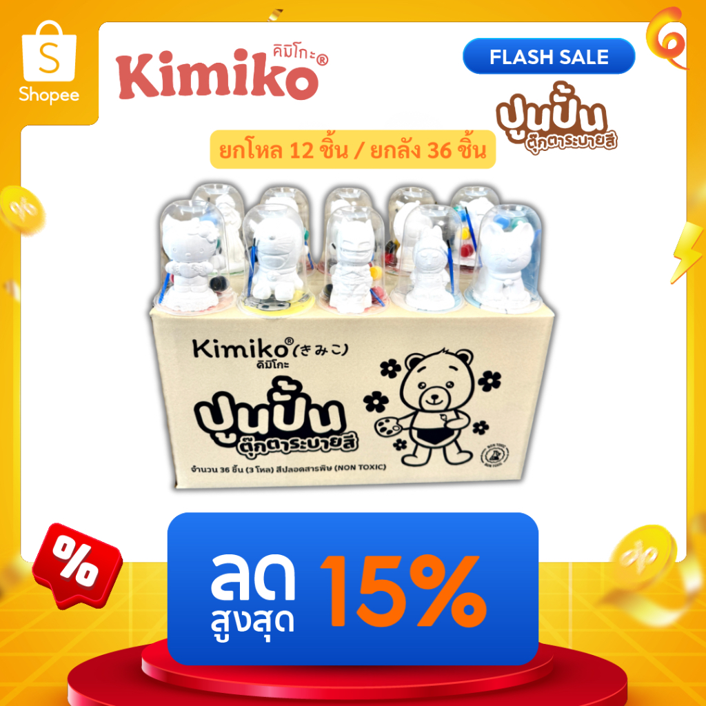 ปูนปั้น ตุ๊กตาระบายสี ปูนปลาสเตอร์ คิมิโกะ(Kimiko) แถมสี 6 สี+พู่กัน ของแท้!🇹🇭 (ยกโหล/ยกลัง)