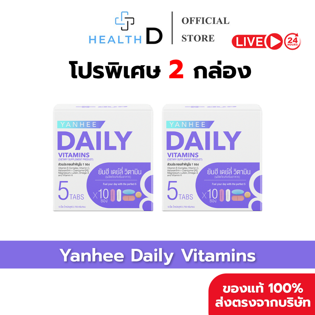[2 กล่อง พร้อมส่ง] Yanhee Daily Vitamins ยันฮี เดย์ลี่ วิตามิน 1 กล่องบรรจุ 10 ซอง (ซองละ 5 เม็ด)