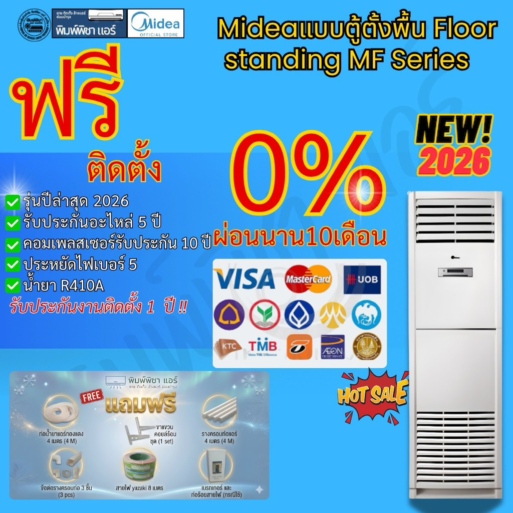 แอร์ติดตั้งฟรี แอร์ Midea ตู้ตั้งพื้น (Floor Standing Type) รุ่นใหม่ล่าสุด น้ำยาR410a
