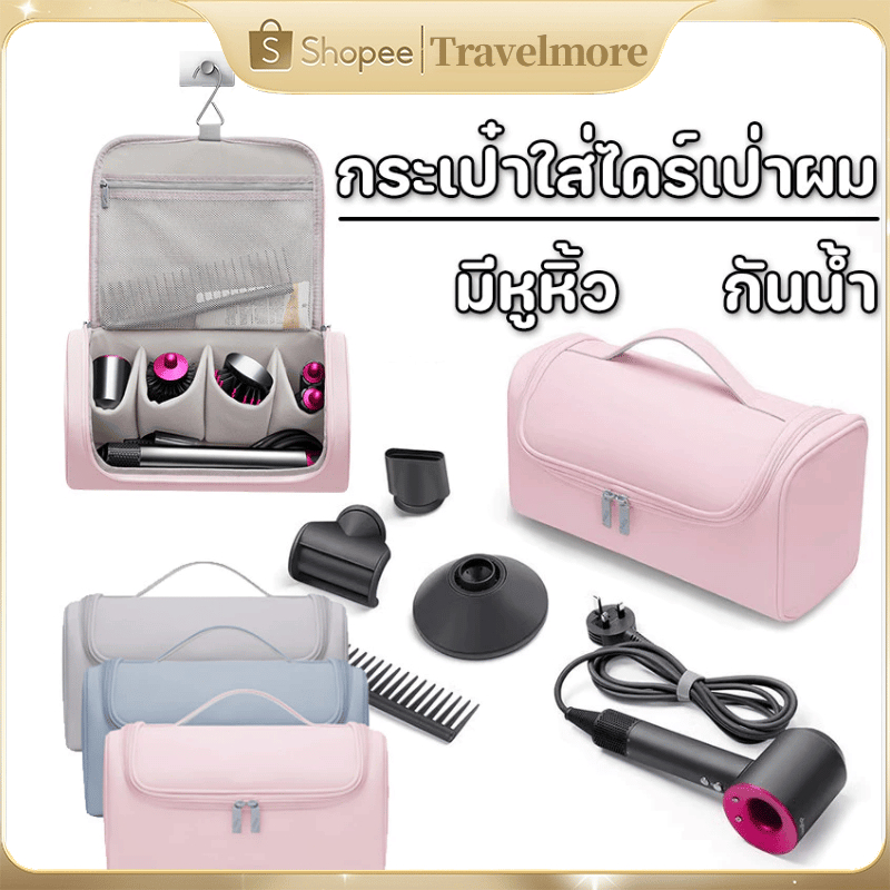 👝กระเป๋าใส่ไดร์เป่าผม Dyson Airwrap Styler กระเป๋าถือแบบพกพาสําหรับเครื่องเป่าผม กระเป๋าเก็บแบบพกพาพร้อมตะขอแขวน