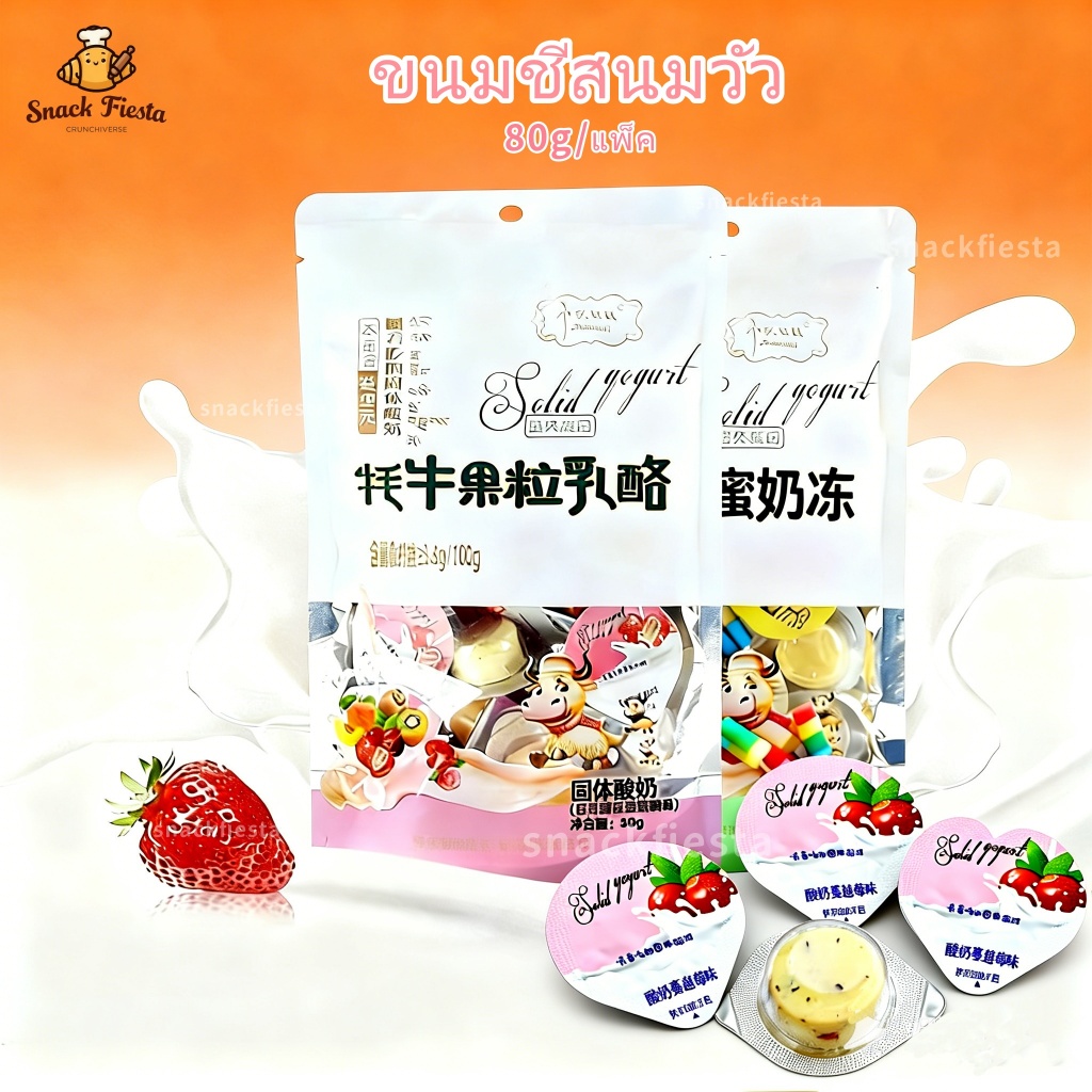🐄ราคาพิเศษ🐄ขนมชีสนมวัว สไตล์ขนมอเมริกัน หอมมัน แครนเบอร์รี่ พีช สตรอว์เบอร์รี่ เคี้ยวเพลินทุกชิ้น ชีสบอล ลูกอม
