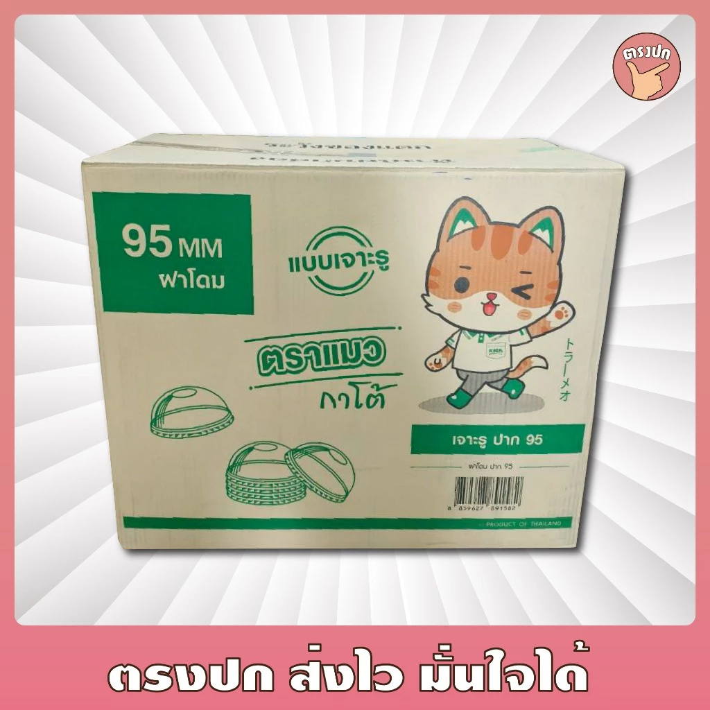 [แมวกาโต้] ฝาโดม 95 เจาะรูใหญ่ ยกลัง