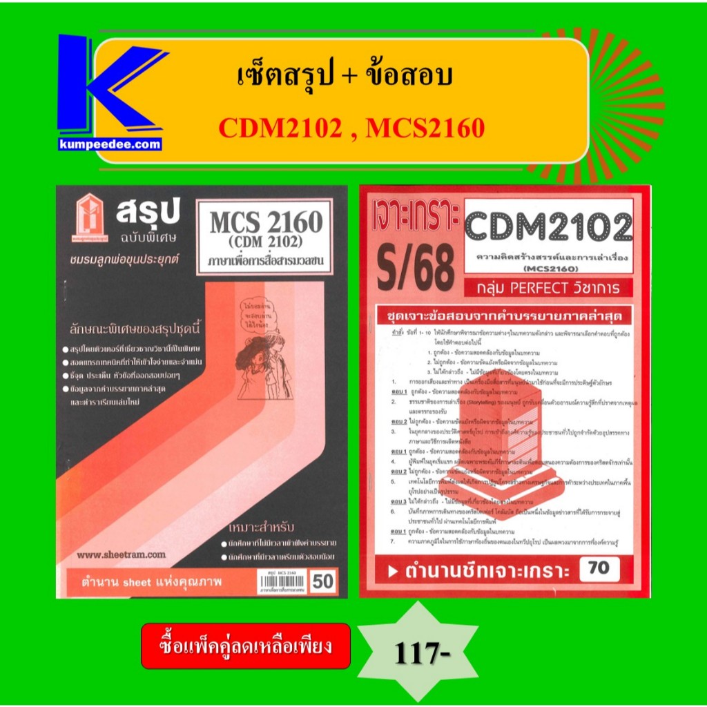 เซ็ตสรุป+ข้อสอบ CDM2102 MCS2160 ภาษาเพื่อการสื่อสารมวลชน