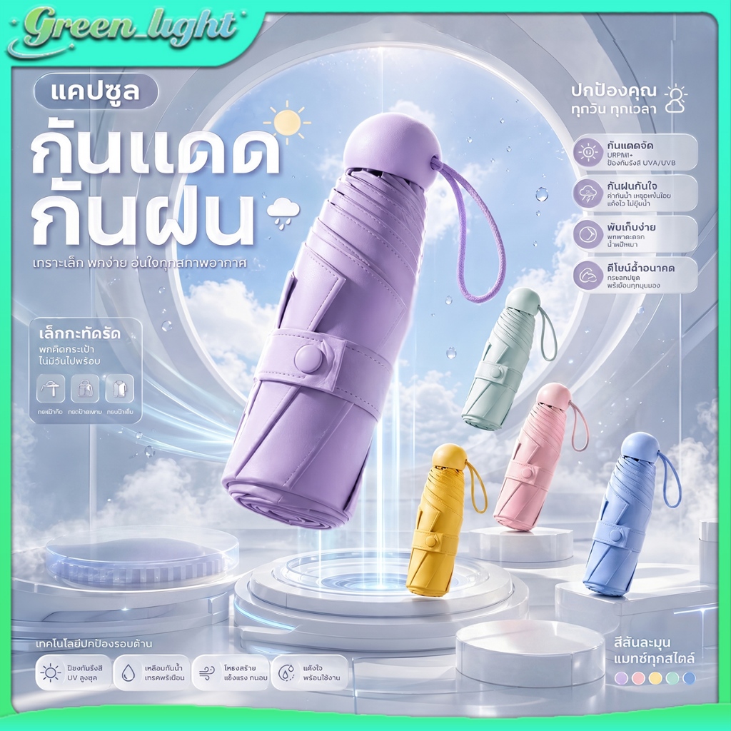 ร่ม ร่มกันฝน กันแดด UV  ป้องกันแสง UPF50+ กันน้ำ ขนาดเล็ก กระทัดรัด ร่มแคปซูล ดีไซน์น่ารัก สีพาสเทล น้ำหนักเบา