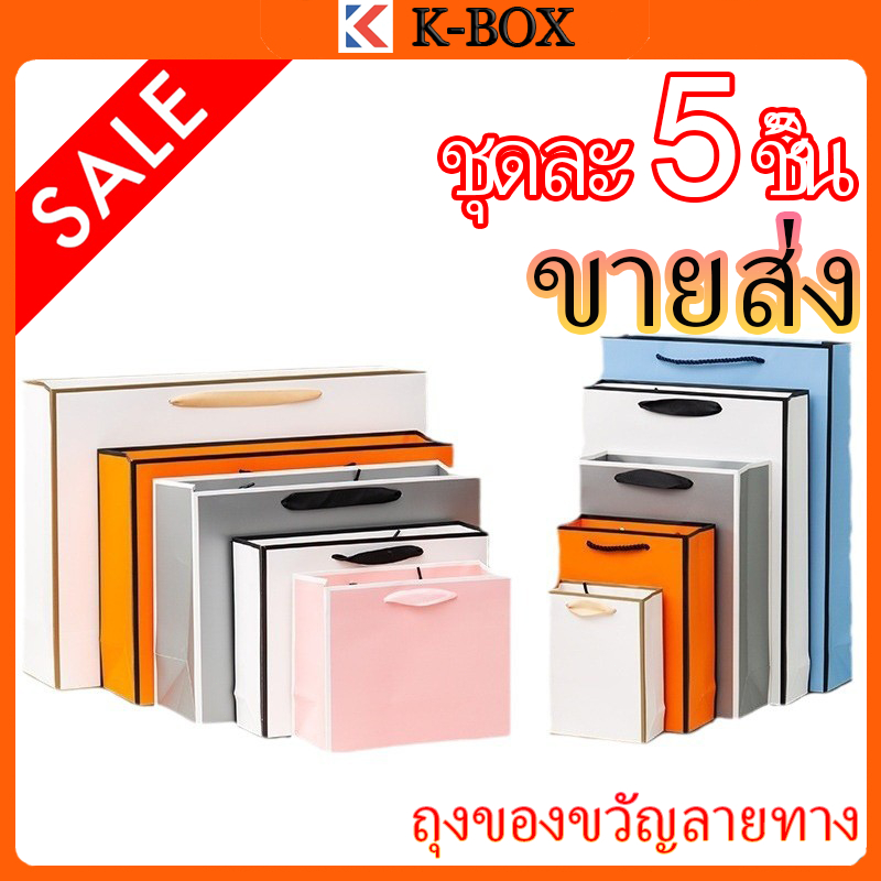 5 ชิ้น  ถุงกระดาษสีขาวลายขอบดำ ถุงกระดาษของขวัญงานคราฟต์ ถุงกระดาษเปล่าพร้อมหูหิ้วเชือก