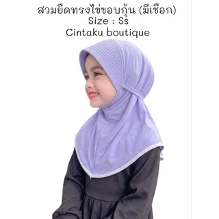 👧🪻ผ้าคลุมสวมยืดนักเรียน(เด็ก)🪻👧