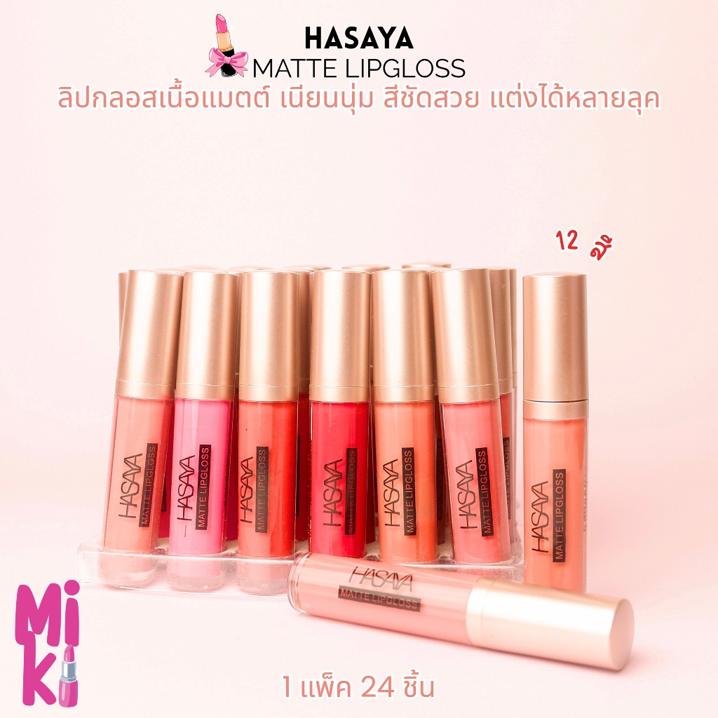 {24แท่ง} Hasaya Matte Color LipGloss ลิปสติกแมทต์ หลากสีสัน กลบสีริมฝีปาก 12เฉดสี no.JH632