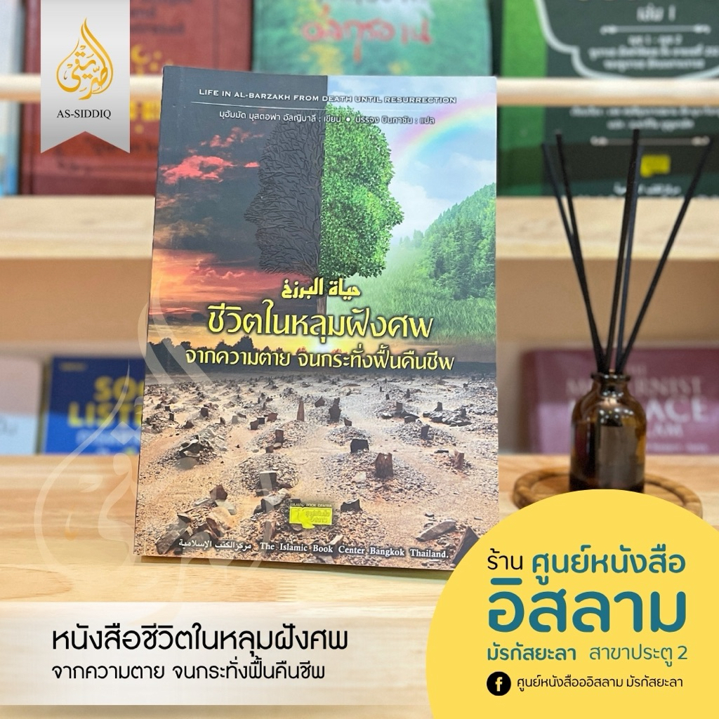 หนังสือ ชีวิตในหลุมฝังศพ จากความตาย จนกระทั่งฟื้นคืนชีพ